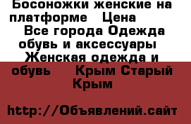 Босоножки женские на платформе › Цена ­ 3 000 - Все города Одежда, обувь и аксессуары » Женская одежда и обувь   . Крым,Старый Крым